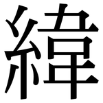 緯: Serifenschrift (Songti/Mingti)