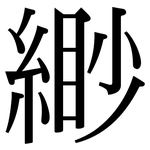 緲: Serifenschrift (Songti/Mingti)