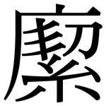緳: Serifenschrift (Songti/Mingti)