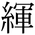 緷: Serifenschrift (Songti/Mingti)
