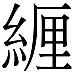 緾: Serifenschrift (Songti/Mingti)