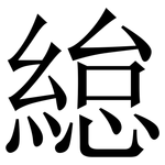 緿: Serifenschrift (Songti/Mingti)
