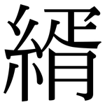 縃: Serifenschrift (Songti/Mingti)