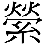 縈: Serifenschrift (Songti/Mingti)
