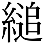 縋: Serifenschrift (Songti/Mingti)