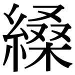 縔: Serifenschrift (Songti/Mingti)