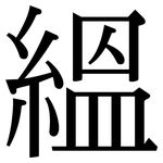 縕: Serifenschrift (Songti/Mingti)