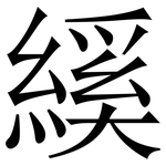 縘: Serifenschrift (Songti/Mingti)