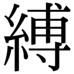 縛: Serifenschrift (Songti/Mingti)