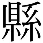 縣: Serifenschrift (Songti/Mingti)