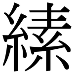 縤: Serifenschrift (Songti/Mingti)