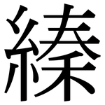 縥: Serifenschrift (Songti/Mingti)
