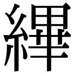 縪: Serifenschrift (Songti/Mingti)
