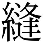 縫: Serifenschrift (Songti/Mingti)