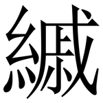 縬: Serifenschrift (Songti/Mingti)