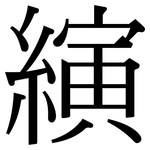 縯: Serifenschrift (Songti/Mingti)