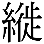 縰: Serifenschrift (Songti/Mingti)