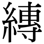 縳: Serifenschrift (Songti/Mingti)