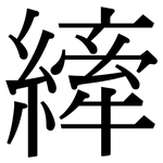 縴: Serifenschrift (Songti/Mingti)