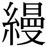 縵: Serifenschrift (Songti/Mingti)