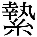 縶: Serifenschrift (Songti/Mingti)