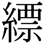 縹: Serifenschrift (Songti/Mingti)