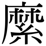 縻: Serifenschrift (Songti/Mingti)