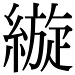 縼: Serifenschrift (Songti/Mingti)