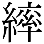 繂: Serifenschrift (Songti/Mingti)