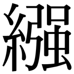 繈: Serifenschrift (Songti/Mingti)