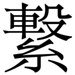 繋: Serifenschrift (Songti/Mingti)