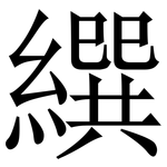 繏: Serifenschrift (Songti/Mingti)