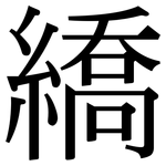 繑: Serifenschrift (Songti/Mingti)