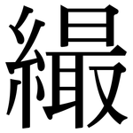 繓: Serifenschrift (Songti/Mingti)