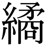 繘: Serifenschrift (Songti/Mingti)