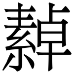 繛: Serifenschrift (Songti/Mingti)