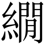 繝: Serifenschrift (Songti/Mingti)