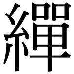 繟: Serifenschrift (Songti/Mingti)