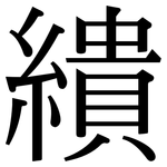 繢: Serifenschrift (Songti/Mingti)