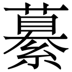 繤: Serifenschrift (Songti/Mingti)