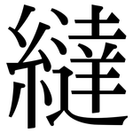 繨: Serifenschrift (Songti/Mingti)