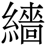 繬: Serifenschrift (Songti/Mingti)