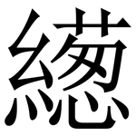 繱: Serifenschrift (Songti/Mingti)