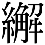 繲: Serifenschrift (Songti/Mingti)