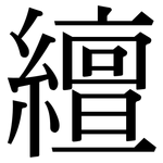 繵: Serifenschrift (Songti/Mingti)
