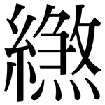 繺: Serifenschrift (Songti/Mingti)