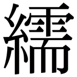 繻: Serifenschrift (Songti/Mingti)