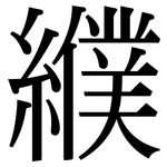 纀: Serifenschrift (Songti/Mingti)
