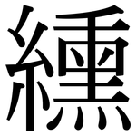 纁: Serifenschrift (Songti/Mingti)