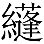 纄: Serifenschrift (Songti/Mingti)